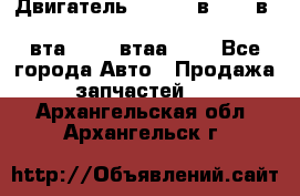 Двигатель cummins в-3.9, в-5.9, 4bt-3.9, 6bt-5.9, 4isbe-4.5, 4вта-3.9, 4втаа-3.9 - Все города Авто » Продажа запчастей   . Архангельская обл.,Архангельск г.